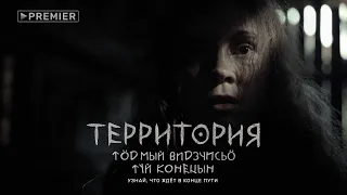 Территория | фолк-трейлер | смотри все серии на PREMIER