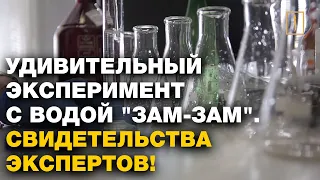 Удивительный эксперимент с водой "Зам-Зам". Свидетельства экспертов!