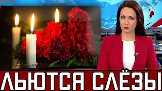 До Слёз..Скончалась Известная Российская Артистка..