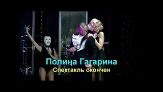 Полина Гагарина - Спектакль окончен ( в моем исполнении )