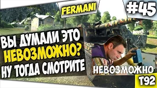 ИГРОК ДОКАЗАЛ ЧТО ЭТО ВОЗМОЖНО НА T92!