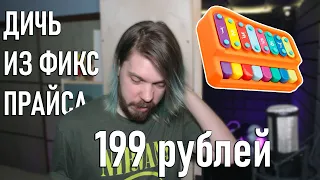 ПИАНИНО-КСИЛОФОН из FixPrice за 200 рублей!