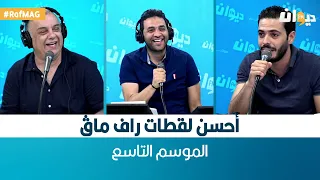 Zapping _ Raf Mag | أحسن لقطات راف ماڨ الموسم التاسع