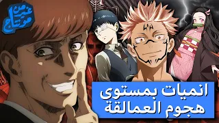 ٦ انميات سريعة تتفرج عليها بعد انتهاء هجوم العمالقة