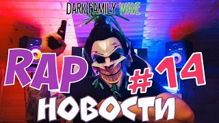 РЭП НОВОСТИ | FUTURE | 6IX9INE | WHITE PUNK vs PHARAOH | TANIR & TOMCHA | ТИМАТИ | DARK FAMILY NEWS