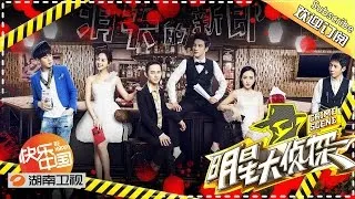 《明星大侦探》Crime Scene EP.5 201604501 - Wedding Murder【Hunan TV Official】