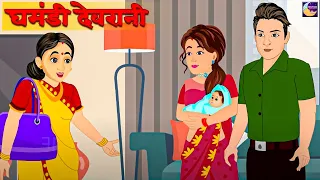 घमंडी देवरानी - Hindi Kahaniya - ghar ghar ki kahani - Cartoon  - Hindi Moral stories