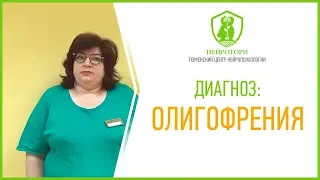 Диагноз: Олигофрения