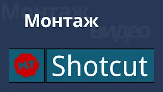 Урок монтажа в видеоредакторе Shotcut