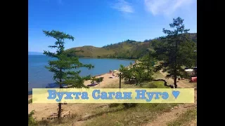 VLOG: #бухта Саган Нугэ/новая бухта/шикарный пляж