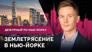 Мигранты прибывают в Нью-Джерси, акции за Палестину в аэропорту JFK, землетрясение в Нью-Йорке