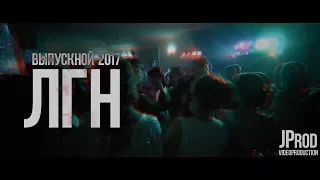 Выпускной-2017. ЛГН [Художественный фильм]