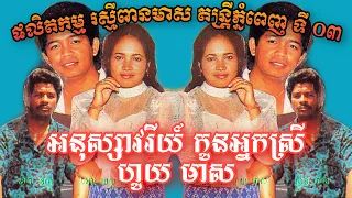 Full Reakmey Pean Meas​ Khmer Cassette Vol. 03 ផលិតកម្ម​រស្មីពានមាស​ អនុស្សាវរីយ៏កូនអ្នកស្រីហូយមាស​