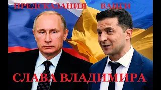 Слава Владимира!!! Предсказания Ванги.