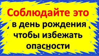 Соблюдайте это в свой день рождения, чтобы избежать опасности. Народные приметы и советы