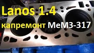 Lanos 1.4 Капремонт двигателя МеМЗ-317. Ч2 Сборка БЦ.