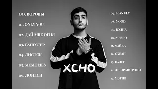Xcho | лучшие музыки 2021 , топ 1-15 🎶🎧