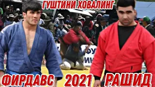 Гуштини Ховалинг 2021 | Фирдавс Насимов Против Рашид | Фирдавс Хамаро Девона Кард 2021