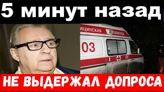 5 минут назад/ не выдержал допроса / чп ,  Хазанов / новости комитета