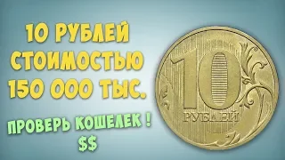 10 рублей стоимостью 150 000. Редкая и дорогая монета современной России.