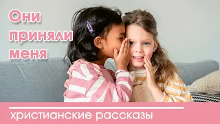 💛 Oни приняли меня - ИНТЕРЕСНЫЙ ХРИСТИАНСКИЙ РАССКАЗ | Христианские рассказы