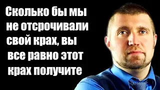 Дмитрий Потапенко Сколько бы мы не отсрочивали свой крах, вы все равно этот крах получите