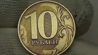 Цена до 100000 рублей. 10 рублей 2013 года. Московский монетный двор