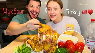 MUKBANG Курица гриль 🍗 картофель фри 🍟 Маринованые помидоры 🍅 Какое у меня отношение к Турции?