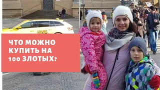 #042 - Обзор цен на продукты в Польше. Что можно купить на 100 злотых