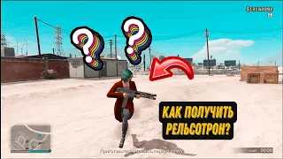 КАК ПОЛУЧИТЬ БЕСПЛАТНО РЕЛЬСОТРОН В GTA ONLINE | Майк Нэлсон