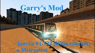 Garry's Mod Metrostroi. Как запускать состав 81-722 Юбилейный.