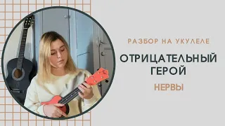 УКУЛЕЛЕ РАЗБОР НЕРВЫ «ОТРИЦАТЕЛЬНЫЙ ГЕРОЙ»