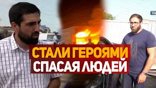 Cтали героями, спасая людей после взрыва