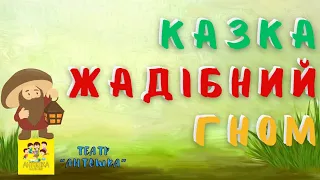 Казка "Жадібний гном"