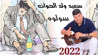 سعيد ولد الحوات. Said Oueld El Houate سولوه2022