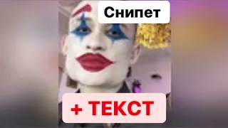 MORGENSHTERN - CLOWN + ТЕКСТ (SNIPPET 2021) 😱🔥 #shorts