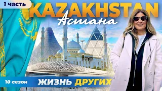 Астана - Казахстан - часть 1 | Жизнь других | 25.02.2024