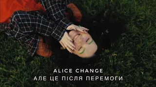 Alice Change - Але це після перемоги (MUSIC VIDEO)