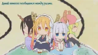 Русские Субтитры, Эндинг. Служанка-дракон госпожи Кобаяши/Miss Kobayashi's Dragon Maid.