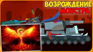 Возрождение монстра! ФИНАЛ - Мультики про танки - реакция на Gerand (геранд wot tanks танк анимация)