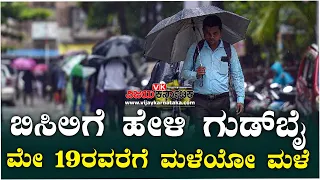 Rain Alert  : ಬಿಸಿಲಿಗೆ ಹೇಳಿ ಗುಡ್‌ ಬೈ; ರಾಜ್ಯದಲ್ಲಿ ಮುಂದಿನ ಮೂರು ವಾರ ಮಳೆಯ ಅಬ್ಬರ! | Vijay Karnataka