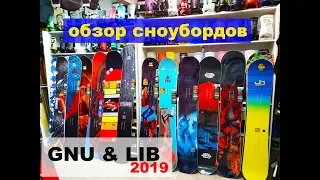 сноуборы GNU и Lib Tech обзор коллекции 2019 от GHETTO - выявляем косяки!