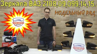 Зеркала ВАЗ 2108, 2109, 21099, 2114, 2115.  Модельный ряд.