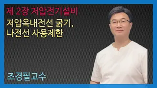 KEC설비기준 26강-저압옥내전선굵기, 나전선 사용제한