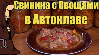 Самое вкусное мясо которое я ел приготовленное в Автоклаве, свинина с овощами рецепт и дегустация