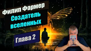 📃Глава 2 📃📚 Создатель вселенных 📚 Филип Фармер