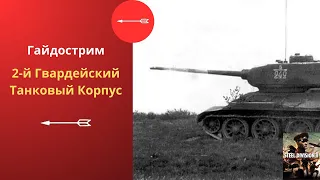 2-й Гв. Танковый корпус - Steel Division 2 Гайдострим №1