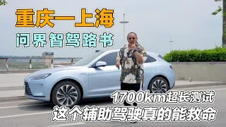 问界M5智驾版，重庆上海1700km超长测，自动驾驶遥遥领先