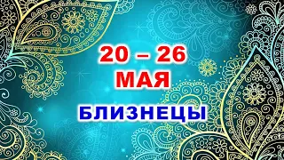 ♊ БЛИЗНЕЦЫ. 💎 С 20 по 26 МАЯ 2024 г. 🍀 Таро-прогноз 💫