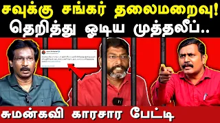 savukku shankar arrested | suman kavi & karikalan exposes savukku media & Redpix Felix | mk stalin